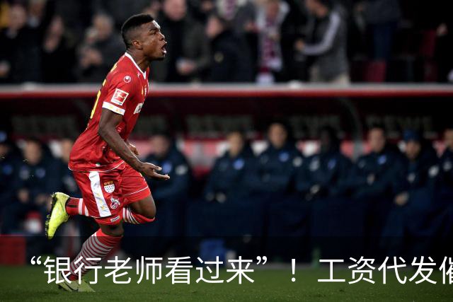 “银行老师看过来”！工资代发催生灰色中介，员工：代发10个有效户奖励1000元