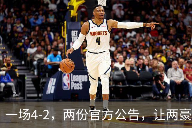 一场4-2，两份官方公告，让两豪门双输！西甲或生变，欧冠留悬念