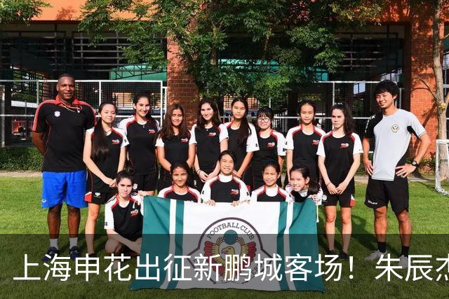 上海申花出征新鹏城客场！朱辰杰伤缺，中卫位置迎来全新组合
