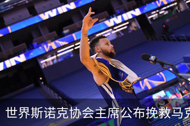 世界斯诺克协会主席公布挽救马克艾伦计划，最多可冻结两年种子排位