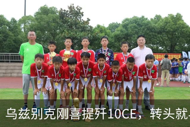 乌兹别克刚喜提歼10CE，转头就与哈萨克演习，中亚迎来新空中之王