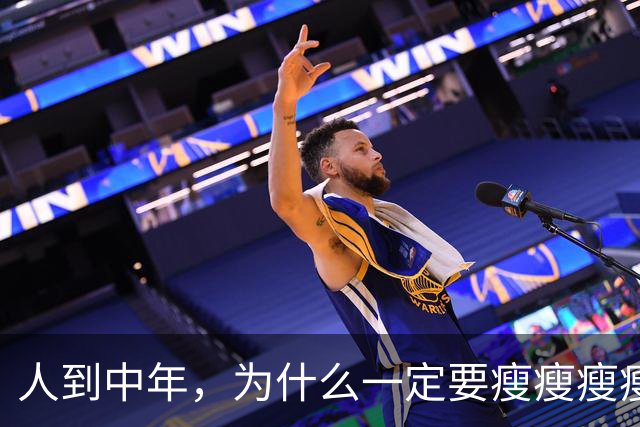人到中年，为什么一定要瘦瘦瘦瘦？