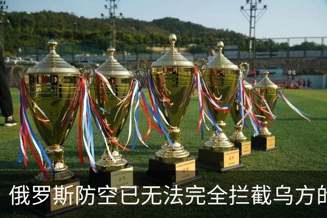 俄罗斯防空已无法完全拦截乌方的打击：原因何在