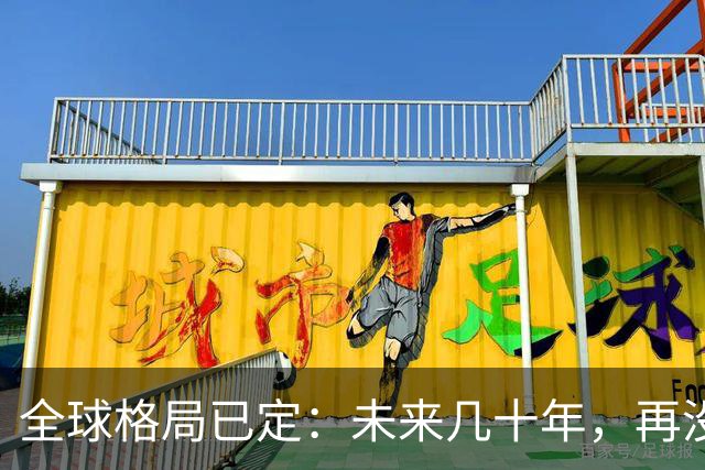 全球格局已定：未来几十年，再没任何国家能挤上中美双极的牌桌