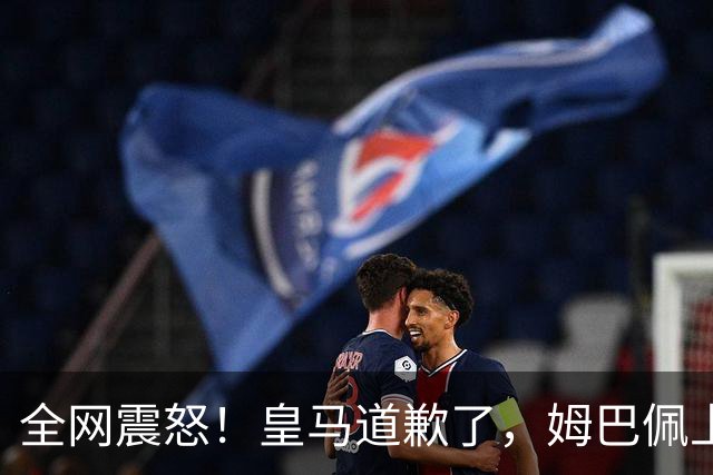 全网震怒！皇马道歉了，姆巴佩上亿豪宅大曝光