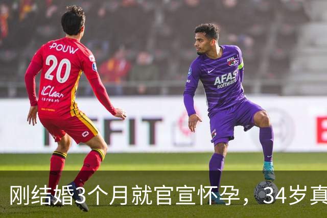 刚结婚3个月就官宣怀孕，34岁真人秀女星晒照：又惊又喜