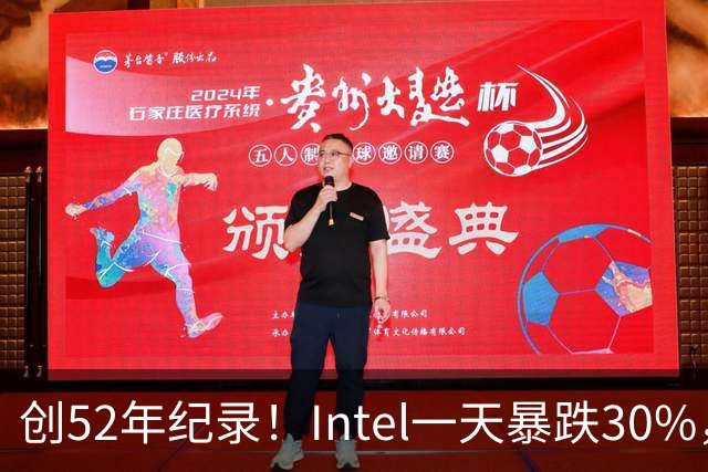 创52年纪录！Intel一天暴跌30%，带崩全球半导体，到底发生了什么？