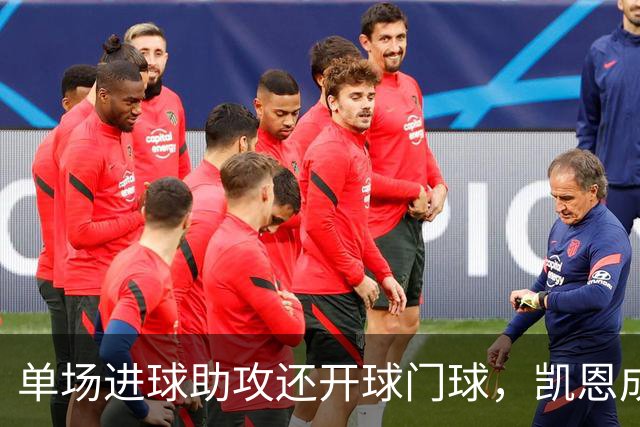 单场进球助攻还开球门球，凯恩成欧冠数据采集以来第一人