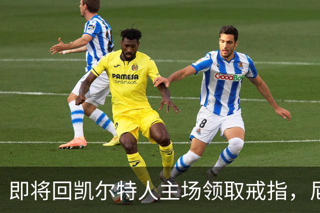 即将回凯尔特人主场领取戒指，尼克斯内线新援期望球队触底反弹？