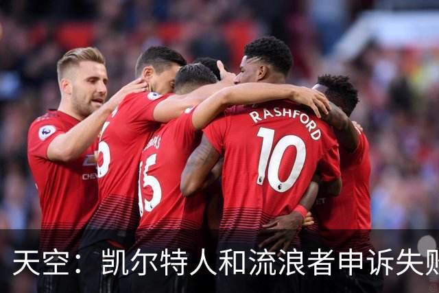 天空：凯尔特人和流浪者申诉失败，下场苏格兰杯主场均须空场