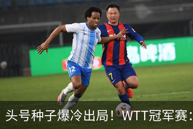 头号种子爆冷出局！WTT冠军赛：王曼昱0-3遭淘汰，陈熠完胜晋级女单8强