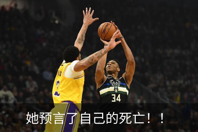 她预言了自己的死亡！！