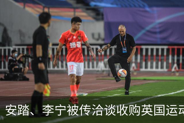 安踏、李宁被传洽谈收购英国运动品牌Castore，两家企业回应