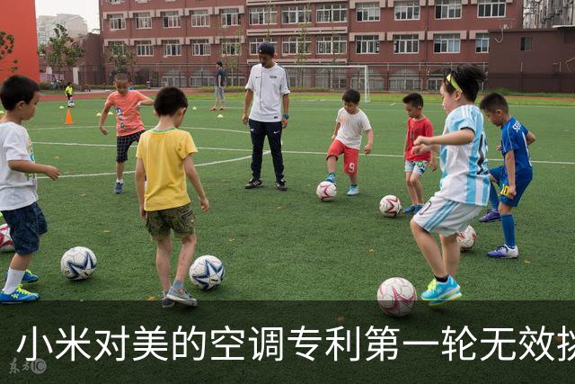 小米对美的空调专利第一轮无效挑战结束