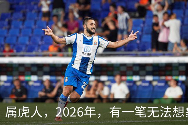 属虎人，2026年，有一笔无法想象的巨款，你要笑醒了