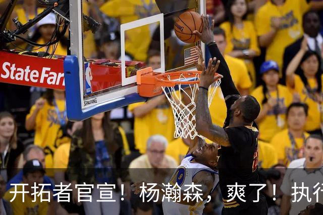 开拓者官宣！杨瀚森，爽了！执行27-28赛季球队选项