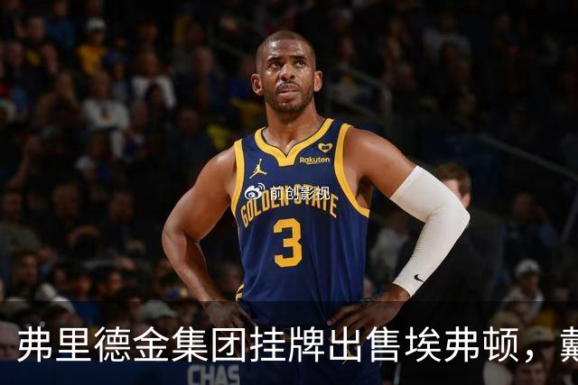 弗里德金集团挂牌出售埃弗顿，戴尔家族入局竞购
