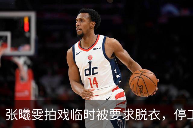 张曦雯拍戏临时被要求脱衣，停工三个月才妥协，张智霖一句调侃，是对她的二次伤害！