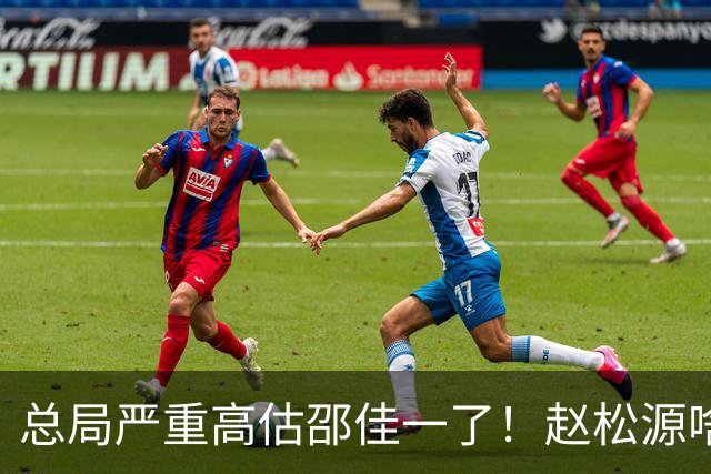 总局严重高估邵佳一了！赵松源啥时候在联赛证明自己了？换帅需尽早