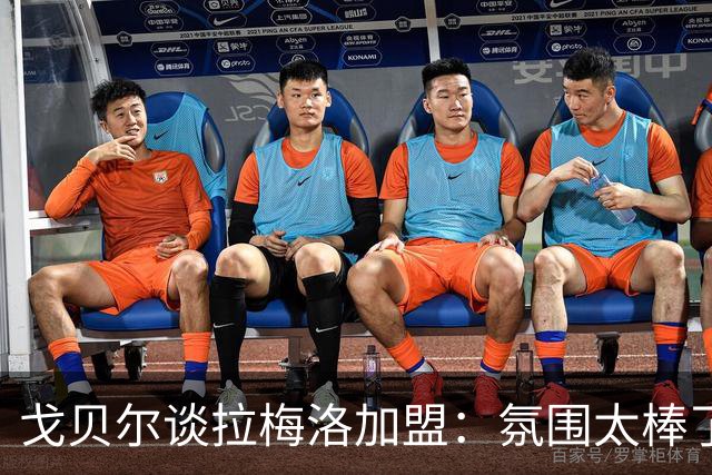 戈贝尔谈拉梅洛加盟：氛围太棒了，我们需要这种快乐