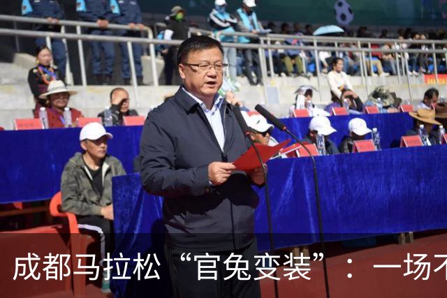 成都马拉松“官兔变装”：一场不太划算的造型露出