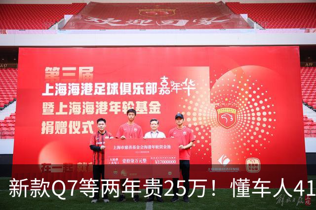 新款Q7等两年贵25万！懂车人41万抄底现款