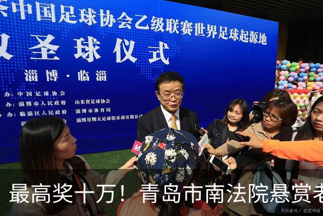 最高奖十万！青岛市南法院悬赏老赖，看到这些人速举报