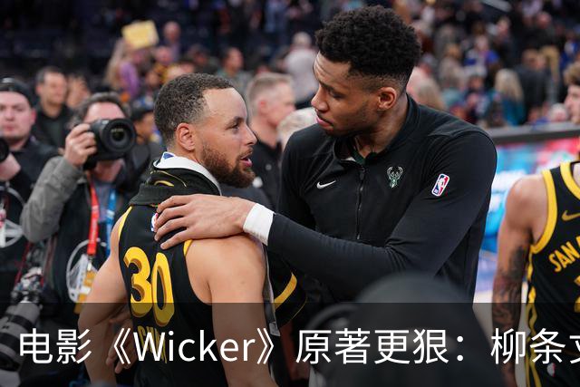 电影《Wicker》原著更狠：柳条丈夫被烧后，她又造了个荆棘女人