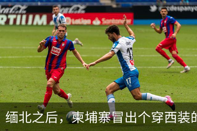 缅北之后，柬埔寨冒出个穿西装的电诈头目，园区对面警局是他建的
