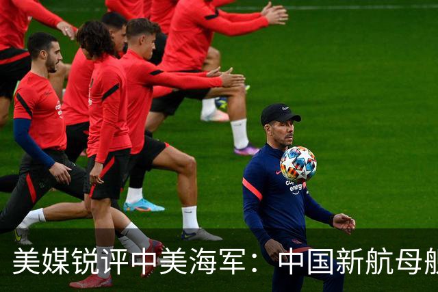 美媒锐评中美海军：中国新航母舰队，比美国海军拥有一个巨大优势