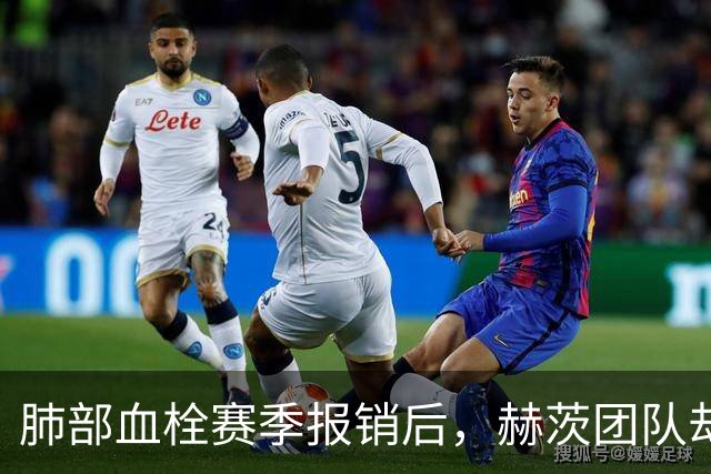 肺部血栓赛季报销后，赫茨团队却称老鹰总经理“无可挑剔”