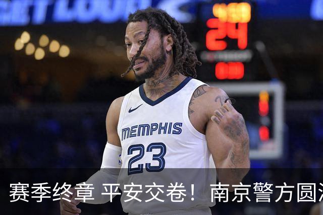 赛季终章 平安交卷！南京警方圆满完成2026苏超安保任务