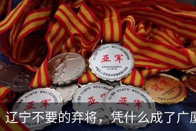 辽宁不要的弃将，凭什么成了广厦主场的终结者？