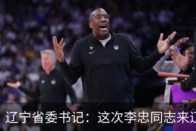 辽宁省委书记：这次李忠同志来辽宁任职，充分体现了党中央对辽宁省委班子建设的高度重视和亲切关怀、对辽宁振兴发展的悉心关爱和大力支持