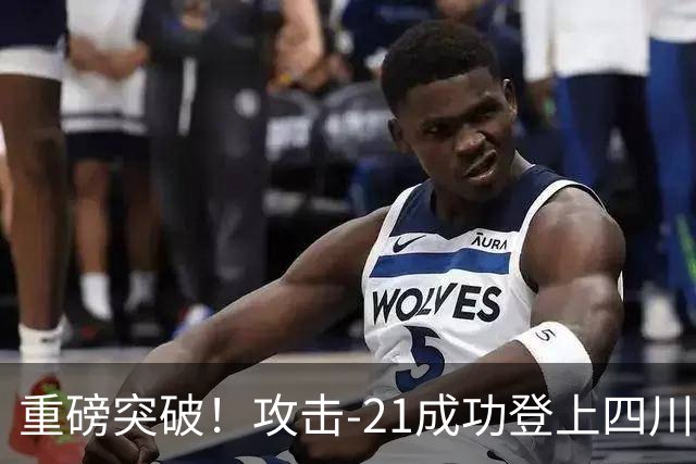 重磅突破！攻击-21成功登上四川舰，076解锁全球独一无二能力