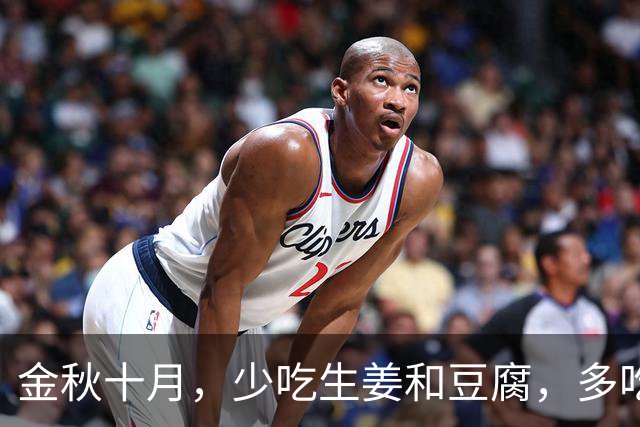 金秋十月，少吃生姜和豆腐，多吃这3样，顺应节气、安稳入冬