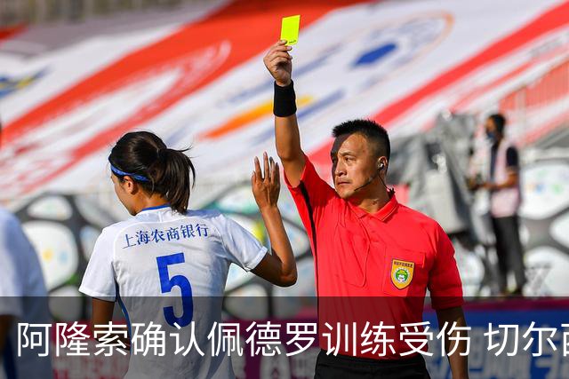 阿隆索确认佩德罗训练受伤 切尔西德比前折损锋线主力