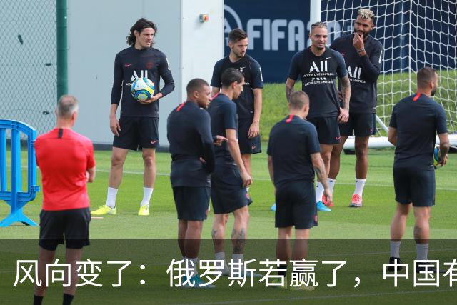 风向变了：俄罗斯若赢了，中国有3颗棋拖不得