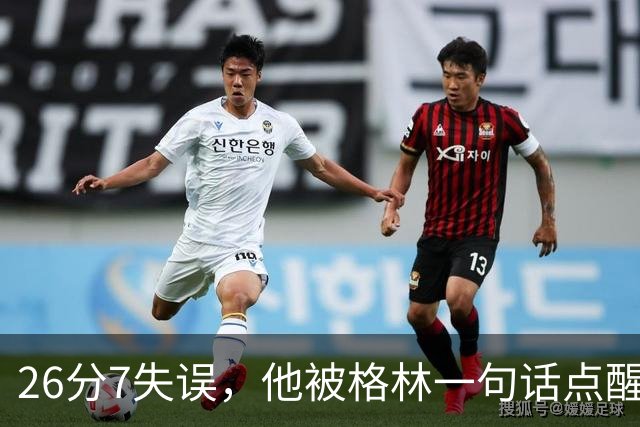 26分7失误，他被格林一句话点醒：下次直接撞穿对手胸口