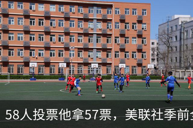 58人投票他拿57票，美联社季前全美一阵出炉