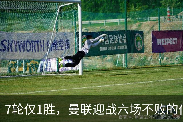 7轮仅1胜，曼联迎战六场不败的伯恩茅斯