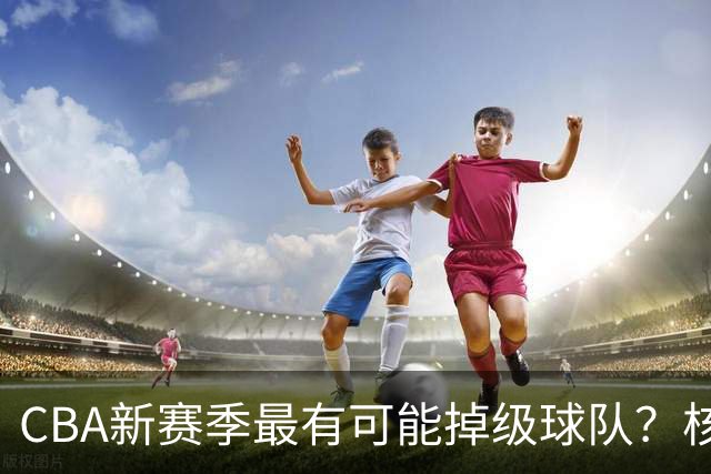 CBA新赛季最有可能掉级球队？核心小外援持续缺席吃下大亏