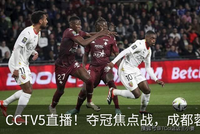 CCTV5直播！夺冠焦点战，成都蓉城VS大连英博，韦世豪继续缺阵，中超榜首或已无退路